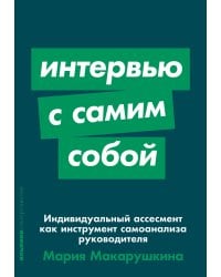 Интервью с самим собой: Индивидуальный ассесмент как инструмент самоанализа руководителя