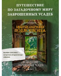 Забытые сокровища Подмосковья. Великолепие заброшенных усадеб