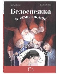 Белоснежка и семь гномов.