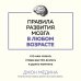 Правила развития мозга в любом возрасте. Что нам нужно, чтобы быстро думать и долго помнить