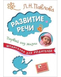 Шпаргалки для родителей.  Развитие речи. Первый год жизни