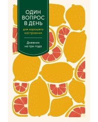 [цитрус] Один вопрос в день для хорошего настроения: Дневник на три года