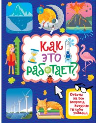 Как это работает? Ответы на все вопросы, которые ты себе задаёшь