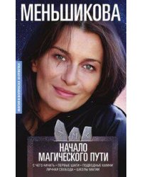 Начало магического пути. С чего начать. Первые шаги. Подводные камни. Личная свобода. Школы магии