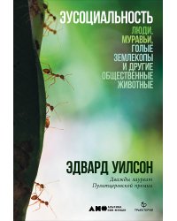 Эусоциальность: Люди, муравьи, голые землекопы и другие общественные животные