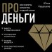 Про деньги. Все секреты богатства в одной книге (новое оформление)