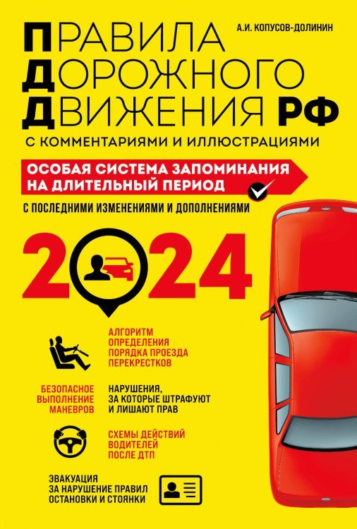 ПДД. Особая система запоминания на 2024 год