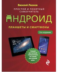 Планшеты и смартфоны на Android. Простой и понятный самоучитель. 3-е издание