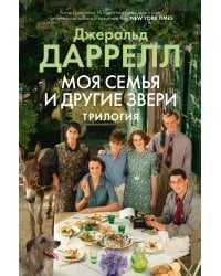 Моя семья и другие звери. Трилогия