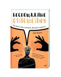 Беспощадные отношения. Как давать отпор газлайтерам, абьюзерам, нарциссам