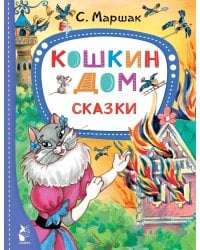 Кошкин дом. Сказки