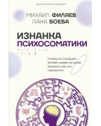 Изнанка психосоматики. Мышление PSY2.0. Дополненное издание