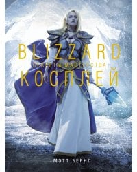 Blizzard Косплей. Секреты мастерства