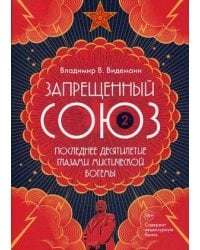 Запрещенный Союз - 2: Последнее десятилетие глазами мистической богемы: документальный роман