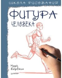 Школа рисования. Фигура человека