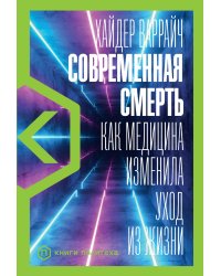 Современная смерть: Как медицина изменила уход из жизни