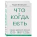 Что и когда есть. Учебник здорового питания (подарочное издание)