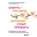 Смерть – это день, который стоит прожить. Как избавиться от страха смерти и взглянуть на жизнь под новым углом