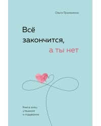 Комплект (книга + метафорические карты) Ольги Примаченко: Всё закончится, а ты нет + Себе можно верить. Метафорические карты