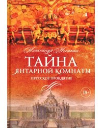 Тайна Янтарной комнаты: Прусское проклятие