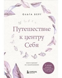 Путешествие к центру себя. Книга-тренинг по самопознанию