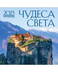 Чудеса света. Календарь настенный на 16 месяцев на 2025 год (300х300 мм)