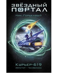 Курьер-619