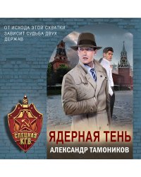 Ядерная тень