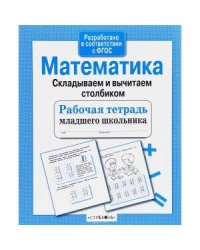 Р/т младшего школьника. Математика. Складываем и вычитаем столбиком