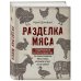 Разделка мяса. Подробное фоторуководство по убою и разделке мяса птицы, кроликов, ягнят, коз и свиней (книга в суперобложке)