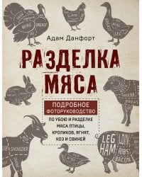 Разделка мяса. Подробное фоторуководство по убою и разделке мяса птицы, кроликов, ягнят, коз и свиней (книга в суперобложке)