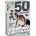 50 упражнений: тренировка с нагрузками