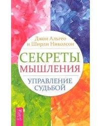 Секреты мышления. Управление судьбой