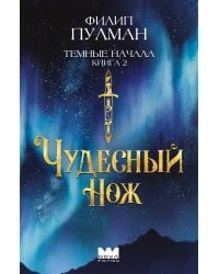 Темные начала. Книга 2. Чудесный нож