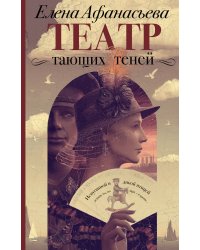 Театр тающих теней. Конец эпохи