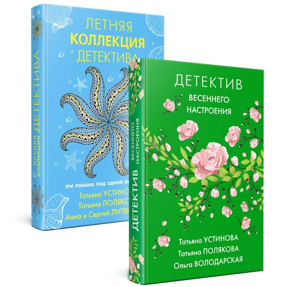 Комплект Яркие детективы к новому сезону. Детектив весеннего настроения+Летняя коллекция детектива