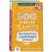 500 ответов педиатра