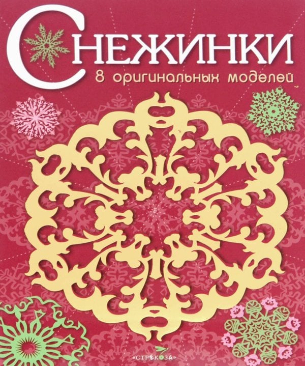 СНЕЖИНКИ. 8 оригинальных моделей. Вып.1