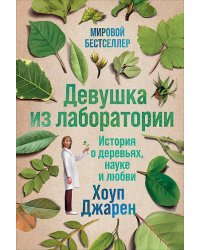 Девушка из лаборатории: История о деревьях, науке и любви