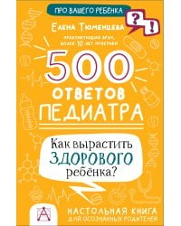 500 ответов педиатра