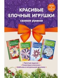 Комплект 2. Красивые елочные игрушки своими руками