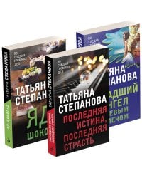 Комплект Захватывающие триллеры Татьяны Степановой. Последняя истина, последняя страсть+Яд-шоколад+Падший ангел за левым плечом