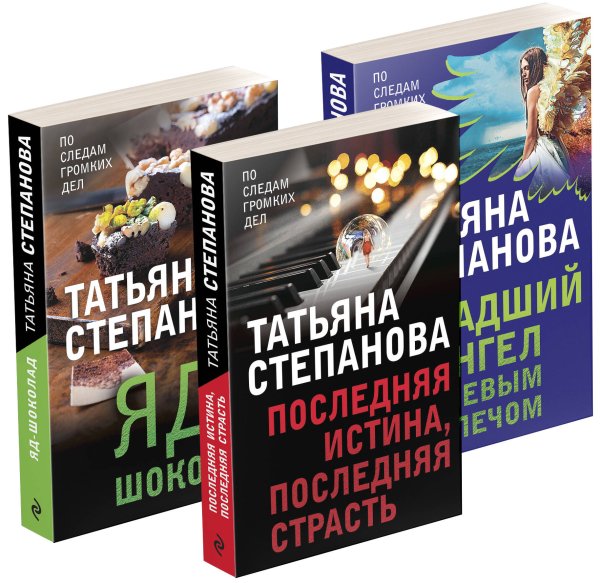 Комплект Захватывающие триллеры Татьяны Степановой. Последняя истина, последняя страсть+Яд-шоколад+Падший ангел за левым плечом