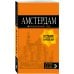 Амстердам: путеводитель+карта. 6-е изд., испр. и доп.