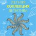 Комплект Яркие детективы к новому сезону. Детектив весеннего настроения+Летняя коллекция детектива