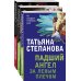 Комплект Захватывающие триллеры Татьяны Степановой. Последняя истина, последняя страсть+Яд-шоколад+Падший ангел за левым плечом