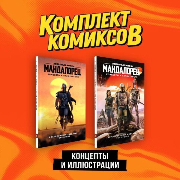 Комплект "«Мандалорец». Концепты и иллюстрации вселенной Звёздных войн"