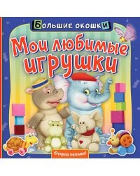 Мои любимые игрушки