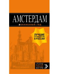 Амстердам: путеводитель+карта. 6-е изд., испр. и доп.