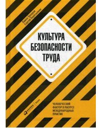 Культура безопасности труда : Человеческий фактор в ракурсе международных практик